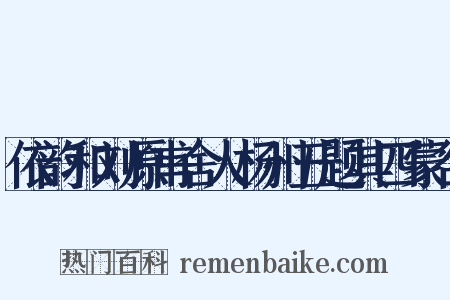 依韵和刘原甫舍人杨州五题其四蒙谷是什么意思的图片